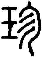珍,說 文 ,書法字典